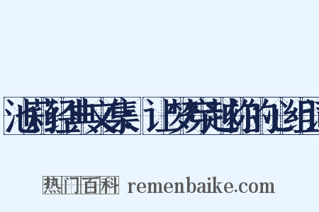池莉经典文集：让梦穿越你的心组词是什么意思的图片